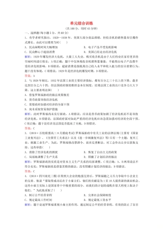 （新课标）高考历史一轮总复习 第10单元 20世纪世界经济政策的调整与创新单元综合训练（含解析）新人教版-新人教版高三全册历史试题