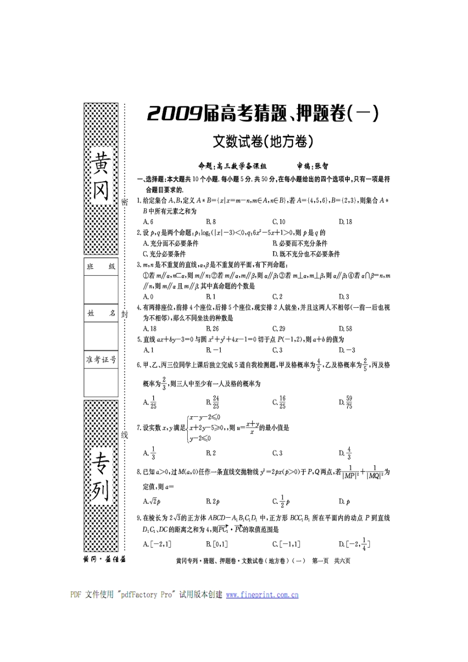 黄冈秘卷•09高考(文科数学)猜题、押题(一)_第1页