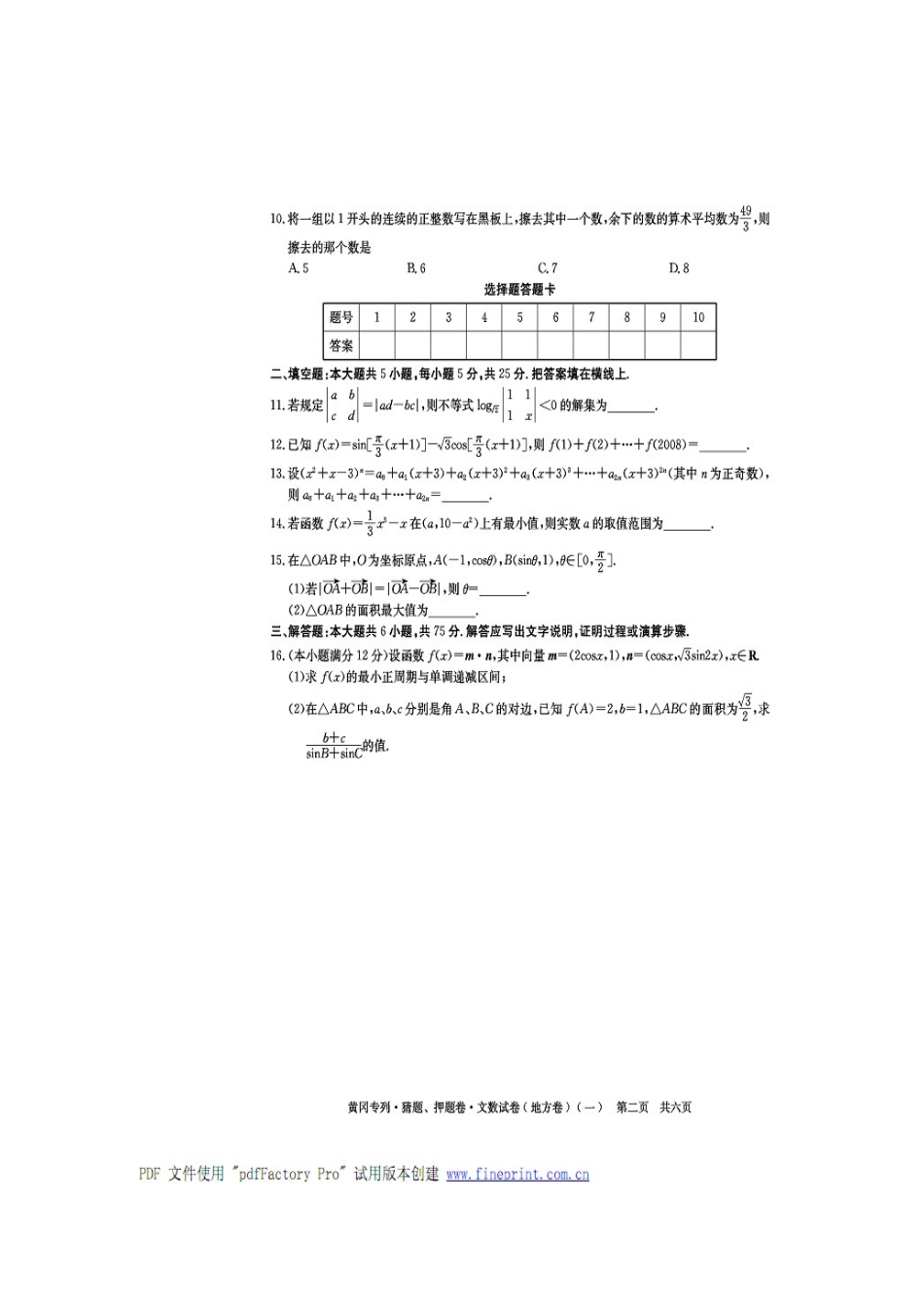 黄冈秘卷•09高考(文科数学)猜题、押题(一)_第2页