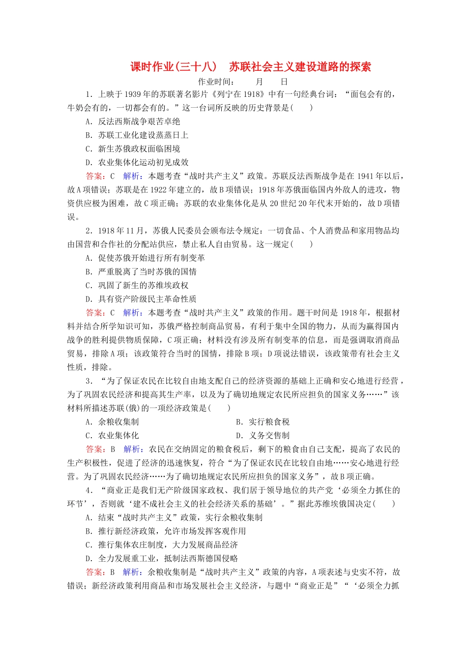 （名师伴你行）高考历史总复习 课时作业38 苏联社会主义建设道路的探索（含解析）新人教版-新人教版高三全册历史试题_第1页