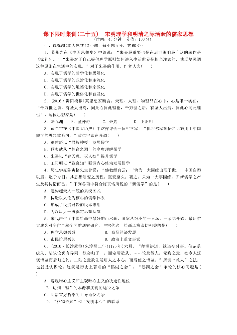 （新课标）高考历史总复习 二十五 宋明理学和明清之际活跃的儒家思想课下限时集训-人教版高三全册历史试题_第1页