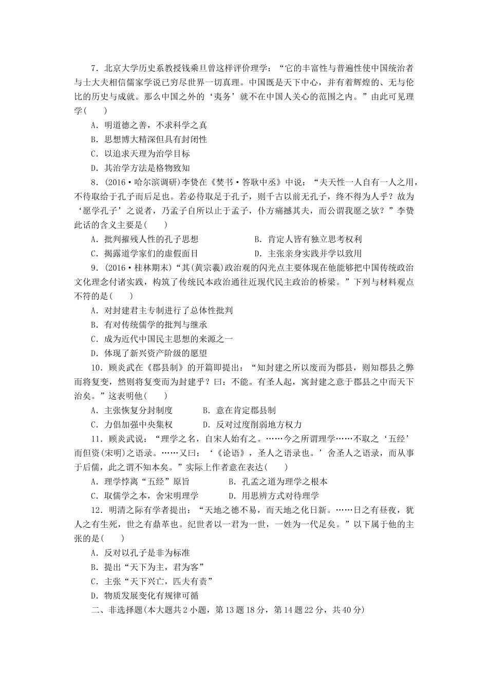 （新课标）高考历史总复习 二十五 宋明理学和明清之际活跃的儒家思想课下限时集训-人教版高三全册历史试题_第2页