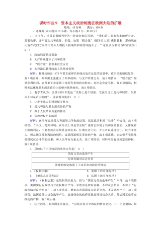 高中历史 第三单元 近代西方资本主义政治制度的确立与发展 第9课 资本主义政治制度在欧洲大陆的扩展课时作业（含解析）新人教版必修1-新人教版高一必修1历史试题