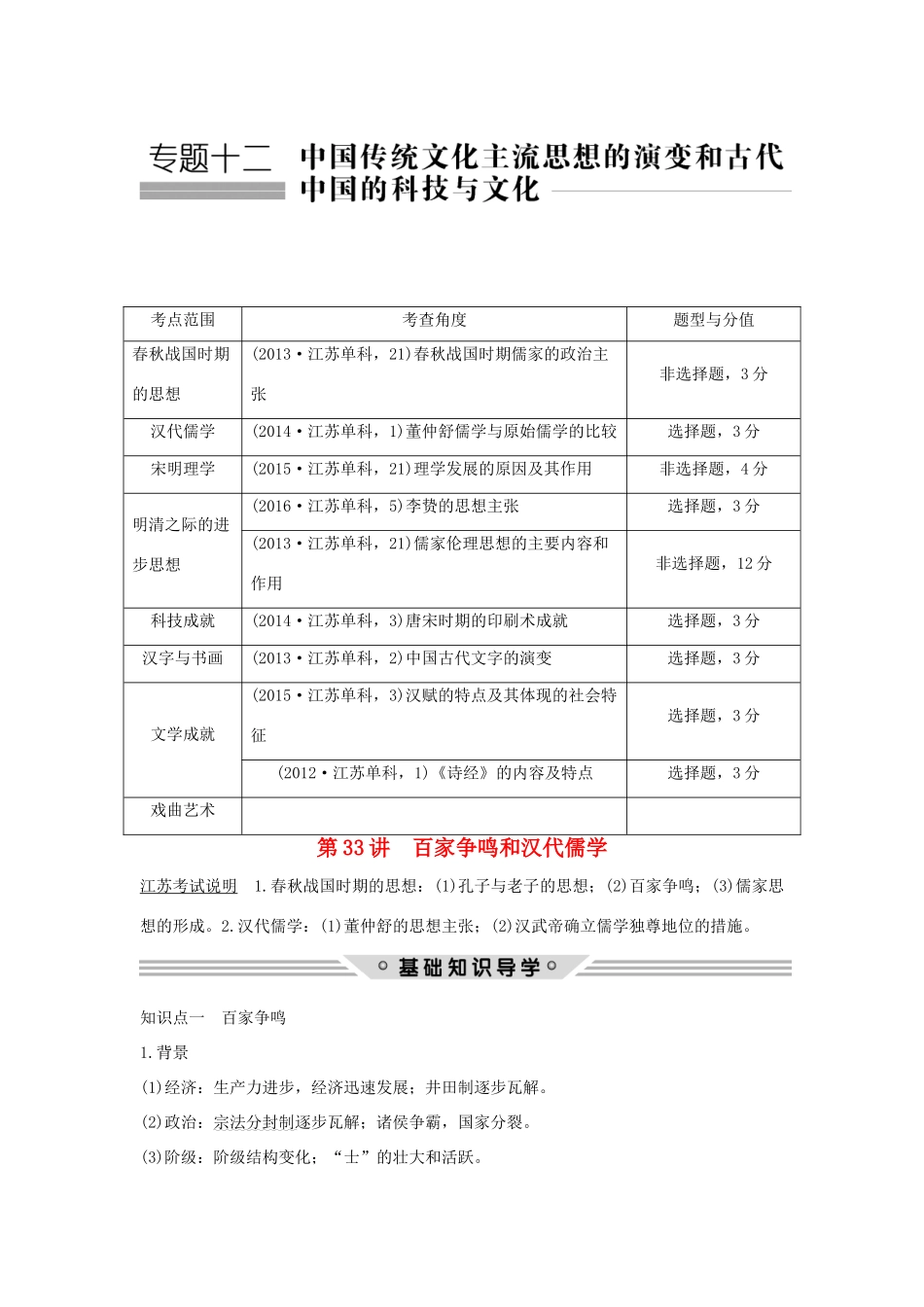 （江苏专用）高考历史总复习 专题十二 中国传统文化主流思想的演变和古代中国的科学技术与文化 第33讲 百家争鸣和汉代儒学教师用书 人民版-人民版高三全册历史试题_第1页