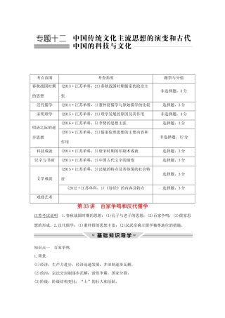 （江苏专用）高考历史总复习 专题十二 中国传统文化主流思想的演变和古代中国的科学技术与文化 第33讲 百家争鸣和汉代儒学教师用书 人民版-人民版高三全册历史试题