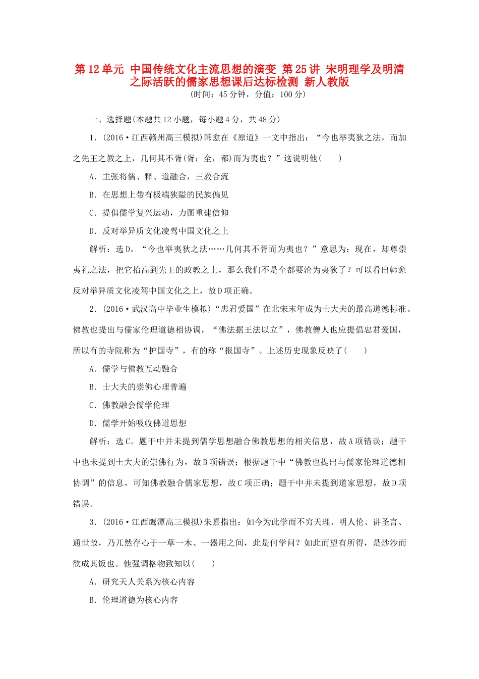 优化方案高考历史一轮复习 第12单元 中国传统文化主流思想的演变 第25讲 宋明理学及明清之际活跃的儒家思想课后达标检测 新人教版-新人教版高三全册历史试题_第1页