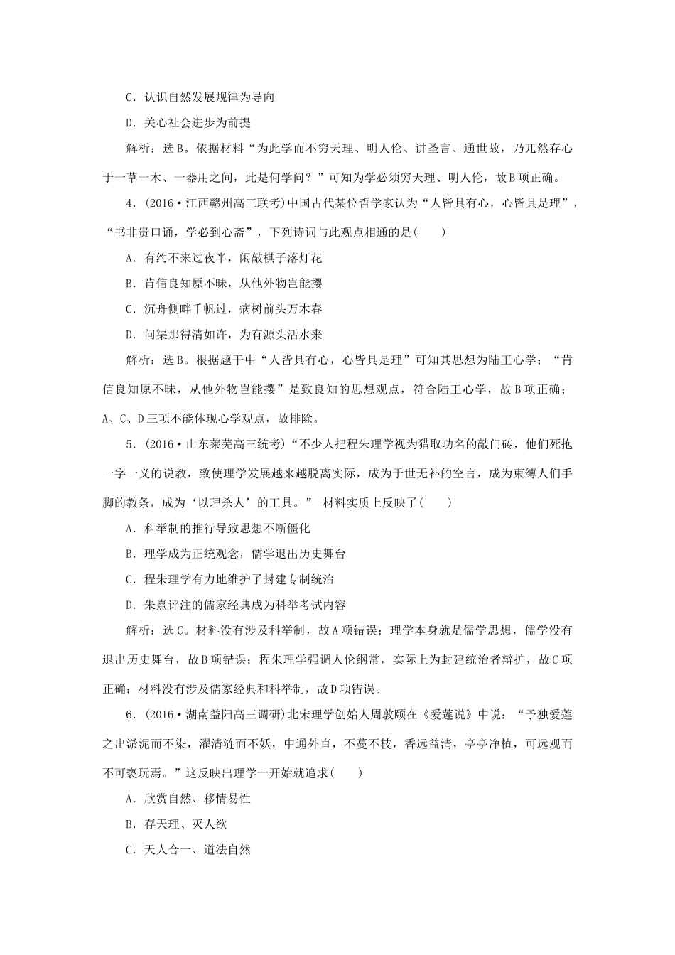 优化方案高考历史一轮复习 第12单元 中国传统文化主流思想的演变 第25讲 宋明理学及明清之际活跃的儒家思想课后达标检测 新人教版-新人教版高三全册历史试题_第2页