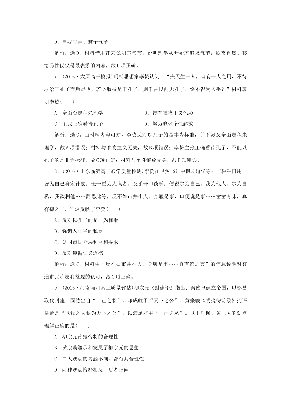 优化方案高考历史一轮复习 第12单元 中国传统文化主流思想的演变 第25讲 宋明理学及明清之际活跃的儒家思想课后达标检测 新人教版-新人教版高三全册历史试题_第3页