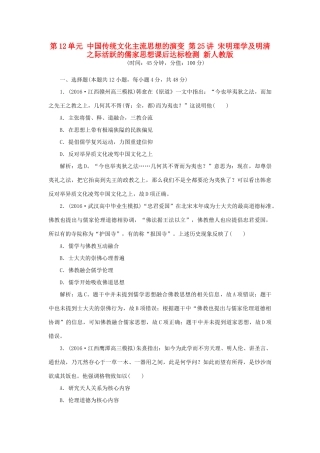 优化方案高考历史一轮复习 第12单元 中国传统文化主流思想的演变 第25讲 宋明理学及明清之际活跃的儒家思想课后达标检测 新人教版-新人教版高三全册历史试题