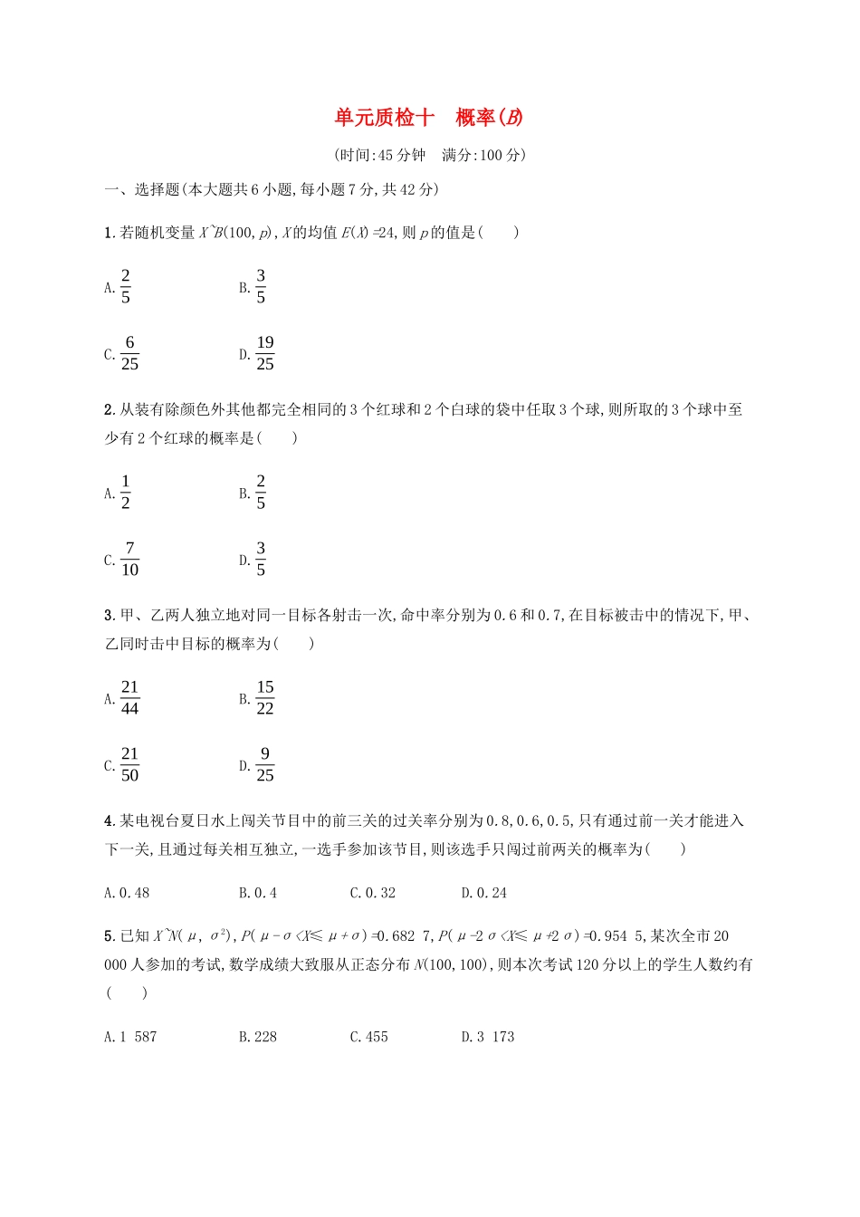 （天津专用）高考数学一轮复习 单元质检10 概率（B）（含解析）新人教A版-新人教A版高三全册数学试题_第1页