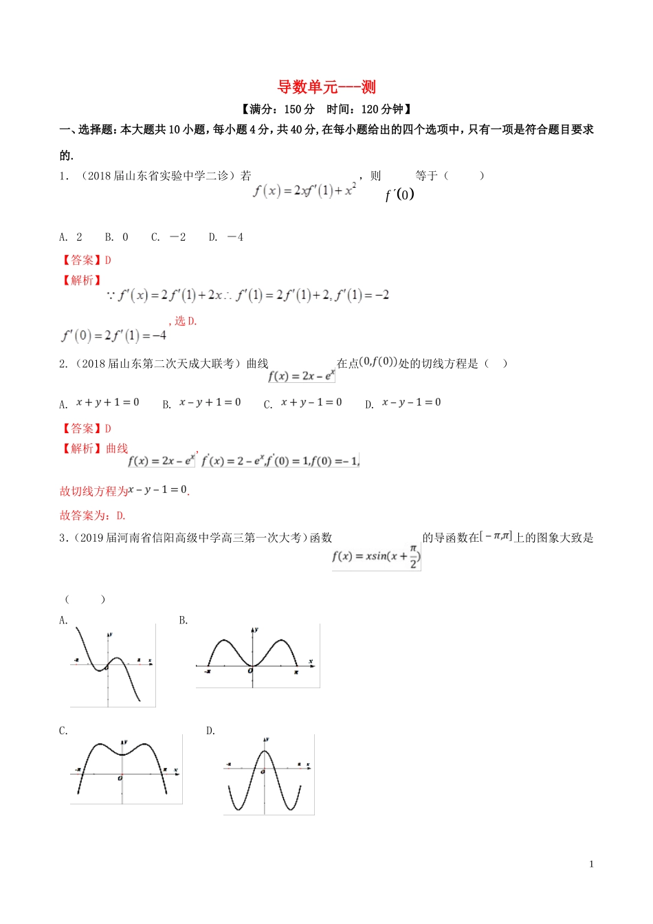 （浙江专用）高考数学一轮复习讲练测 专题3.5 导数（单元测试）（测）（含解析）-人教版高三全册数学试题_第1页