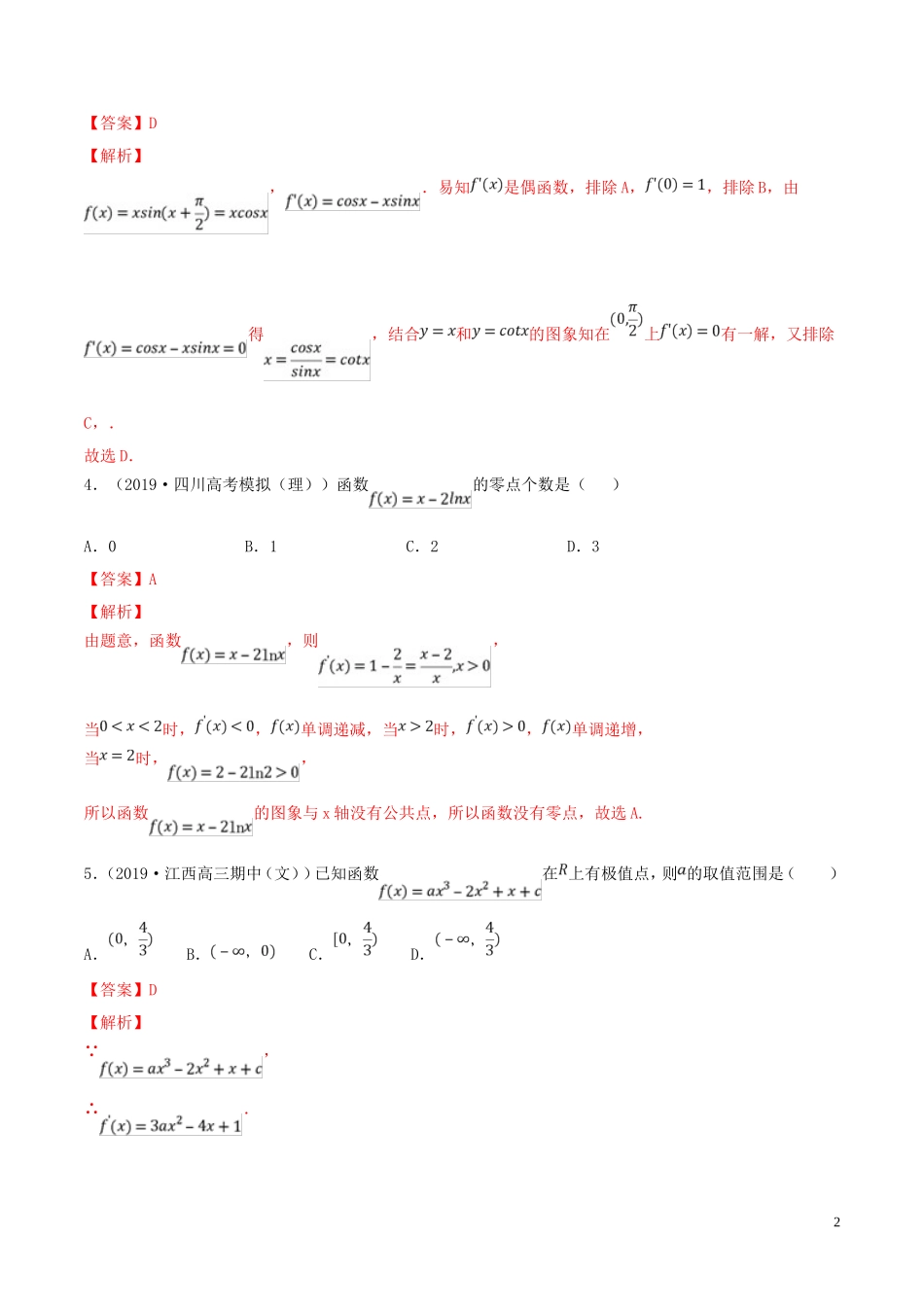 （浙江专用）高考数学一轮复习讲练测 专题3.5 导数（单元测试）（测）（含解析）-人教版高三全册数学试题_第2页