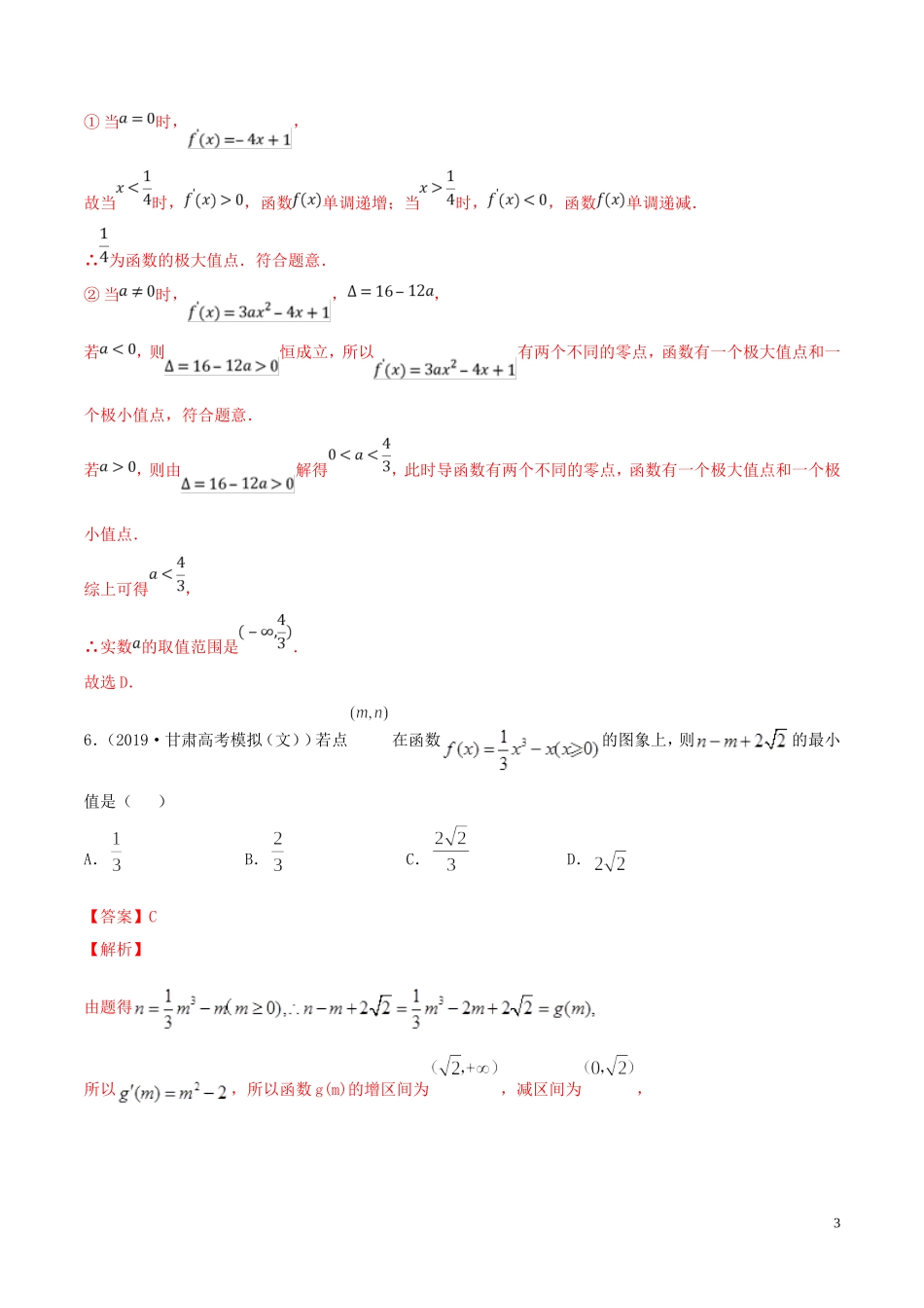 （浙江专用）高考数学一轮复习讲练测 专题3.5 导数（单元测试）（测）（含解析）-人教版高三全册数学试题_第3页