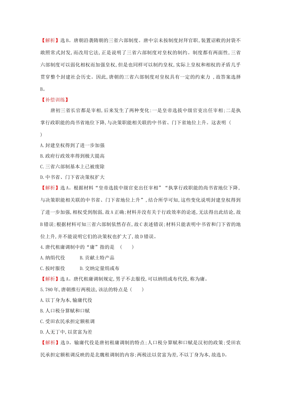 高中历史 课时素养评价七 隋唐制度的变化与创新 新人教版必修《中外历史纲要（上）》-新人教版高一必修历史试题_第2页