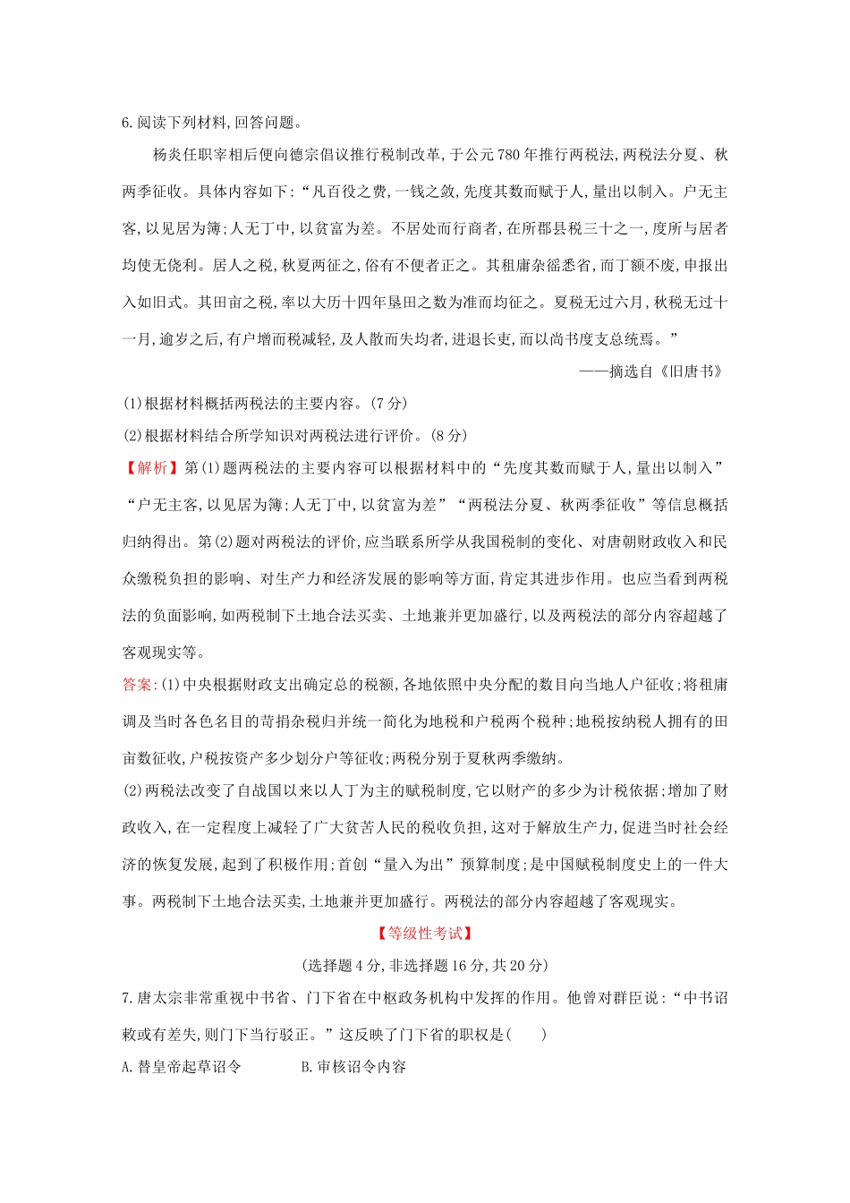 高中历史 课时素养评价七 隋唐制度的变化与创新 新人教版必修《中外历史纲要（上）》-新人教版高一必修历史试题_第3页