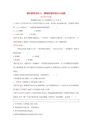 高中历史 课时素养评价七 隋唐制度的变化与创新 新人教版必修《中外历史纲要（上）》-新人教版高一必修历史试题