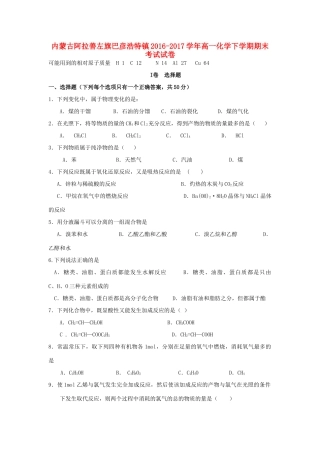 内蒙古阿拉善左旗巴彦浩特镇高一化学下学期期末考试试卷-人教版高一全册化学试题