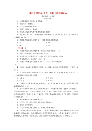 高中化学 课时分层作业15 从铝土矿到铝合金 苏教版必修1-苏教版高一必修1化学试题