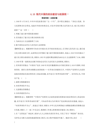 高考历史大一轮复习 第四单元 现代中国的政治建设、祖国统一与对外关系 4.16 现代中国的政治建设与祖国统一练习 岳麓版-岳麓版高三全册历史试题