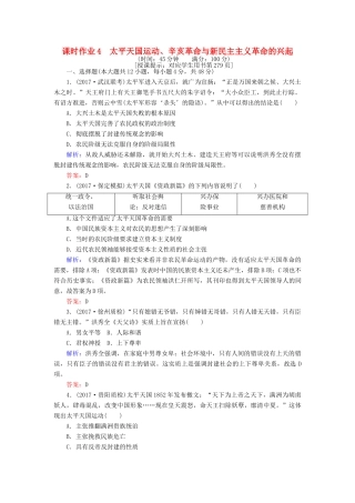 高考历史一轮复习构想 专题二 近代中国维护国家主权的斗争 课时作业4 太平天国运动、辛亥革命与新民主主义革命的兴起 人民版-人民版高三全册历史试题