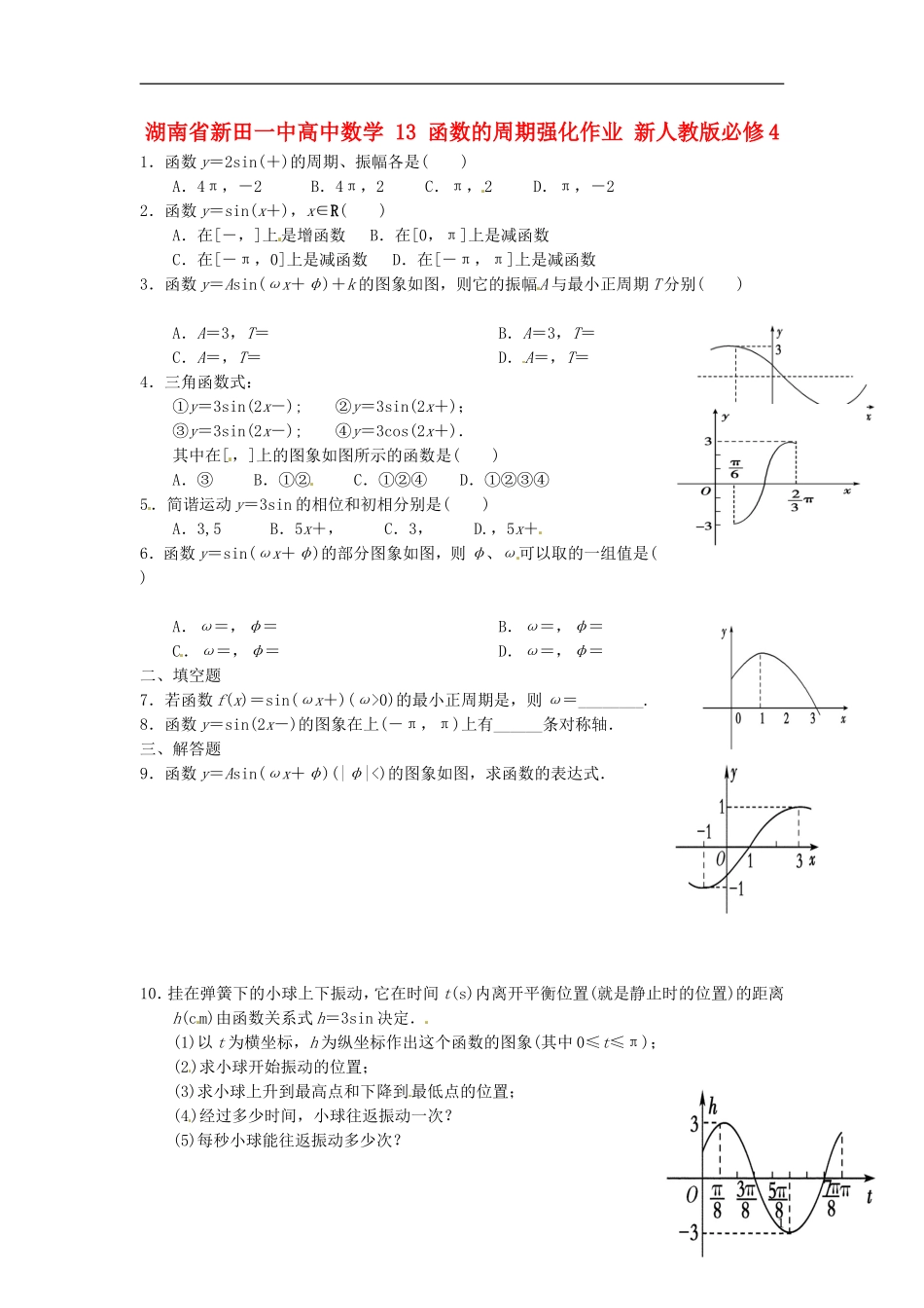 湖南省新田一中高中数学 函数的周期强化作业 新人教版必修4_第1页