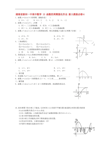 湖南省新田一中高中数学 函数的周期强化作业 新人教版必修4