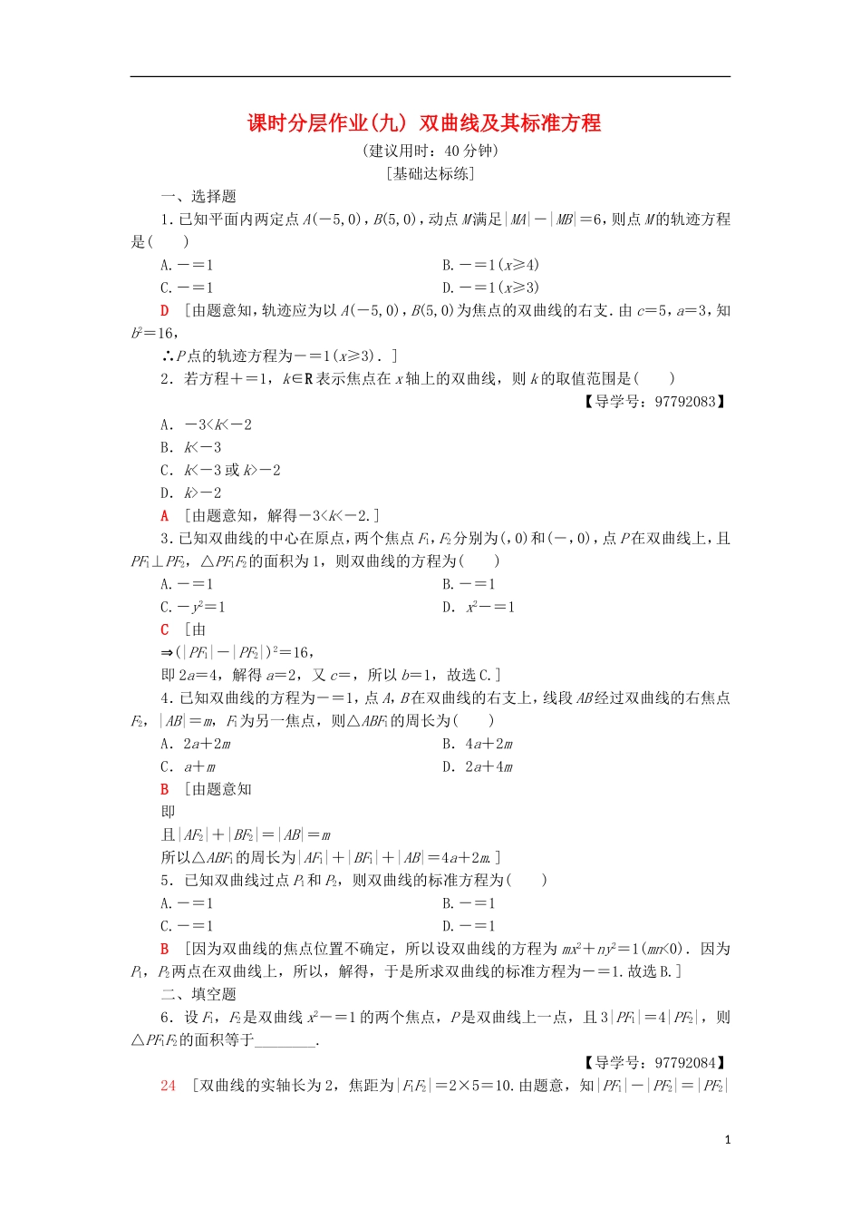 高中数学 课时分层作业9 双曲线及其标准方程 新人教A版选修1-1-新人教A版高二选修1-1数学试题_第1页
