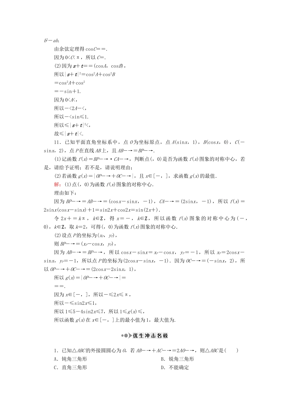 （新课标）高考数学大一轮复习 第四章 平面向量、数系的扩充与复数的引入 30 破解平面向量与其他知识的交汇问题课时作业 理-人教版高三全册数学试题_第3页