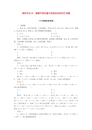（新课标）高考数学大一轮复习 第四章 平面向量、数系的扩充与复数的引入 30 破解平面向量与其他知识的交汇问题课时作业 理-人教版高三全册数学试题