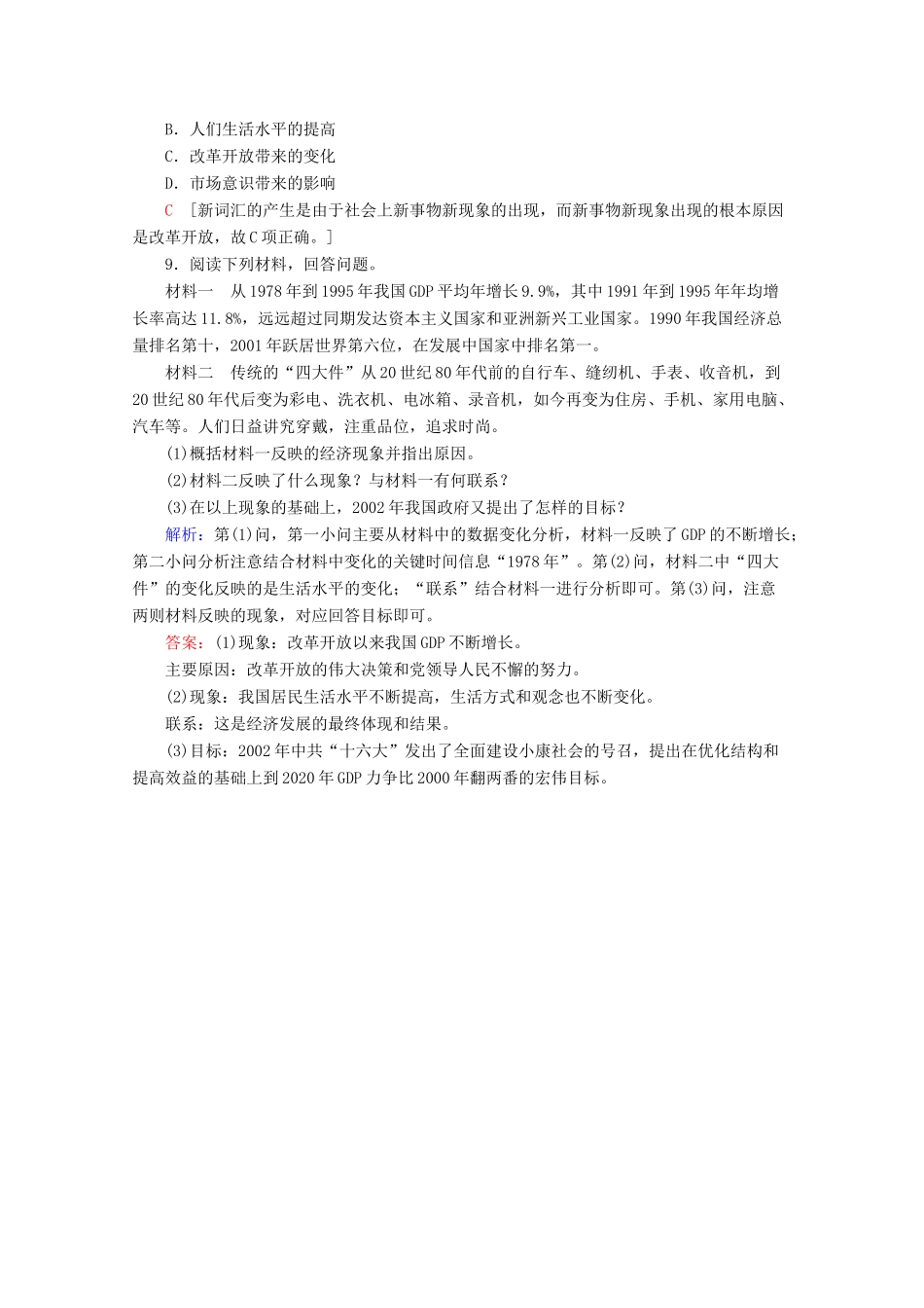 高中历史 课时分层作业21 经济腾飞与生活巨变（含解析）岳麓版必修2-岳麓版高一必修2历史试题_第3页