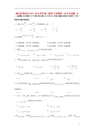 湖北省荆州市高二数学上学期第一次月考试题 文-人教版高二全册数学试题