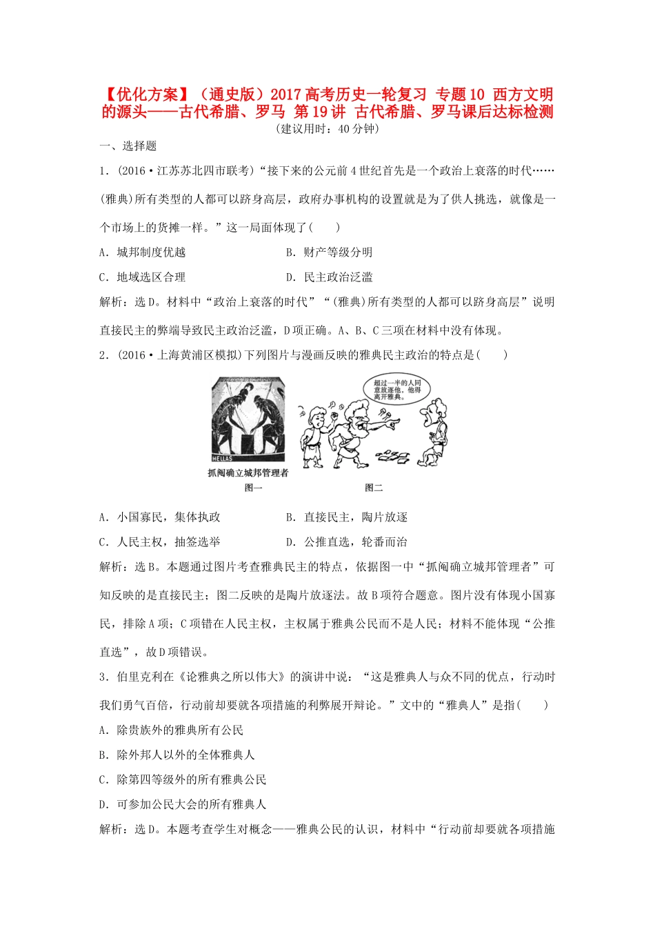 优化方案（通史版）高考历史一轮复习 专题10 西方文明的源头——古代希腊、罗马 第19讲 古代希腊、罗马课后达标检测-人教版高三全册历史试题_第1页