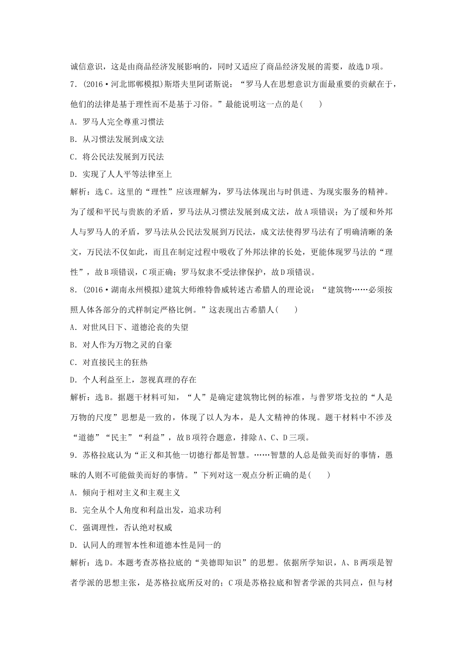 优化方案（通史版）高考历史一轮复习 专题10 西方文明的源头——古代希腊、罗马 第19讲 古代希腊、罗马课后达标检测-人教版高三全册历史试题_第3页