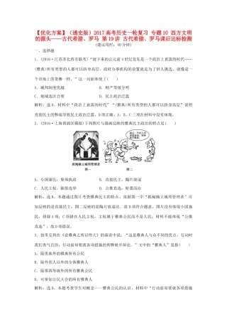 优化方案（通史版）高考历史一轮复习 专题10 西方文明的源头——古代希腊、罗马 第19讲 古代希腊、罗马课后达标检测-人教版高三全册历史试题