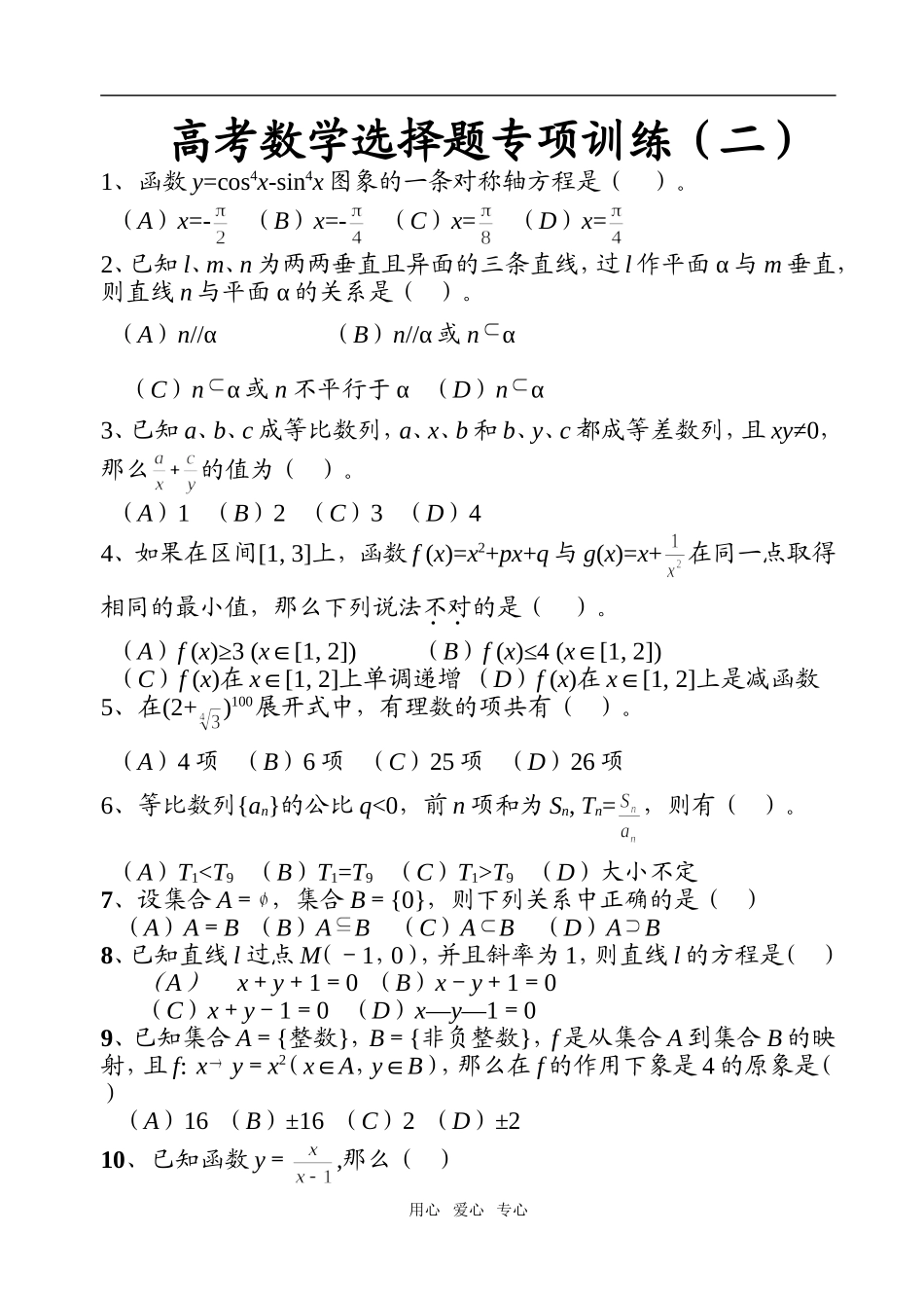 高考数学选择题专项训练（二）_第1页