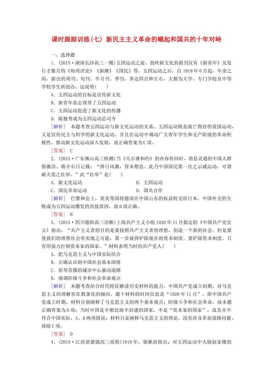 （课标版）高考历史一轮总复习 第三单元 近代中国反侵略、求民主的潮流 课时跟踪训练7 新民主主义革命的崛起和国共的十年对峙-人教版高三全册历史试题_第1页