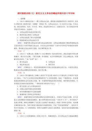 （课标版）高考历史一轮总复习 第三单元 近代中国反侵略、求民主的潮流 课时跟踪训练7 新民主主义革命的崛起和国共的十年对峙-人教版高三全册历史试题