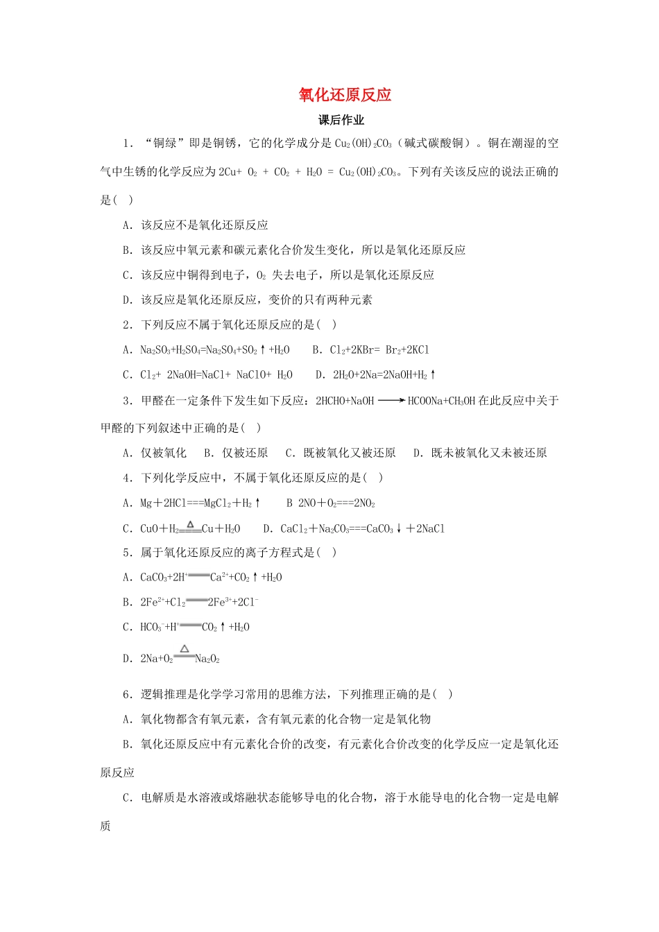 高中化学 第二章 化学物质及其变化 2.3.1 氧化还原反应课后作业 新人教版必修1-新人教版高一必修1化学试题_第1页