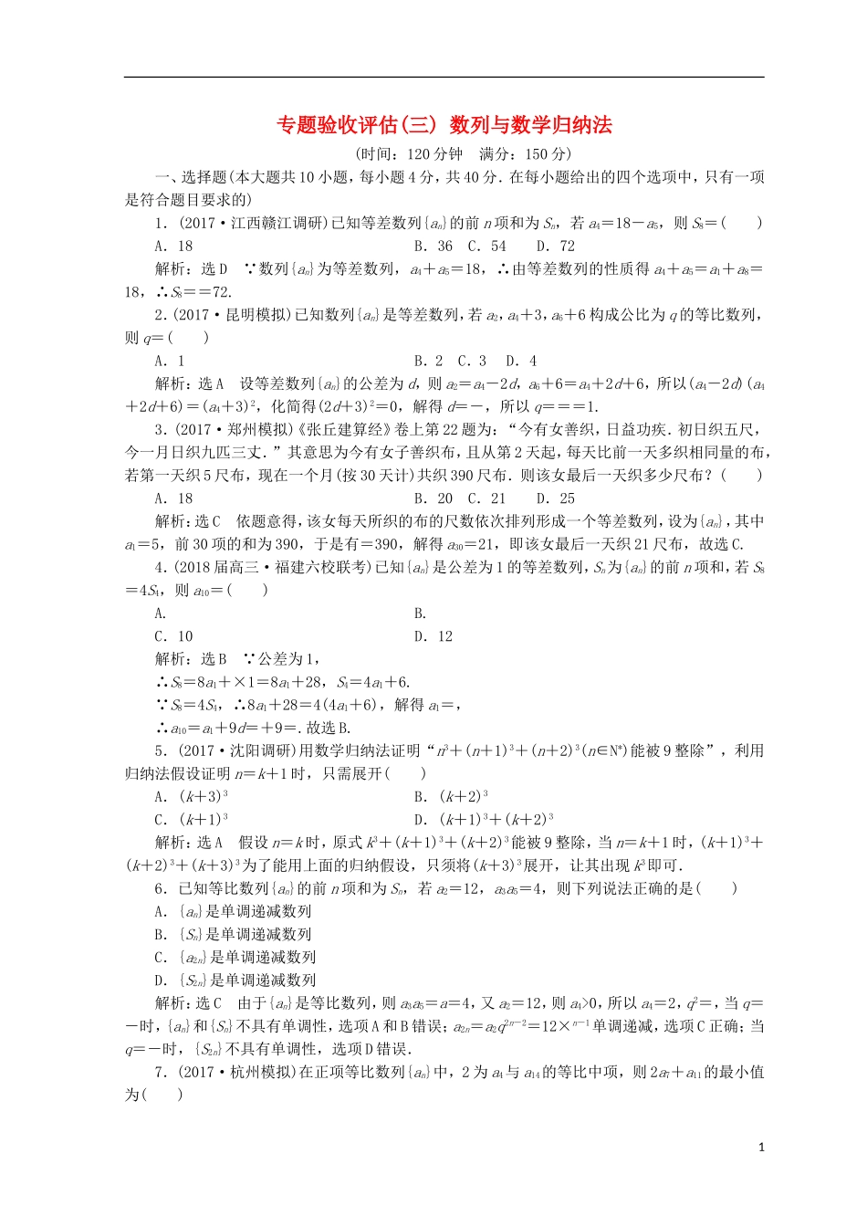 （浙江专版）高考数学二轮专题复习 专题验收评估（三）数列与数学归纳法-人教版高三全册数学试题_第1页