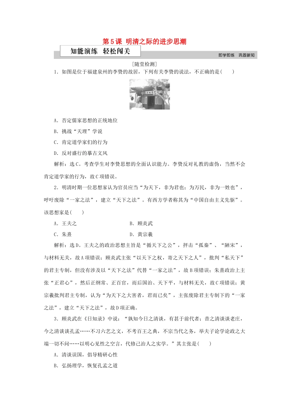 高中历史 第一单元 中国古代的思想与科技 第5课 明清之际的进步思潮作业 岳麓版必修3-岳麓版高一必修3历史试题_第1页