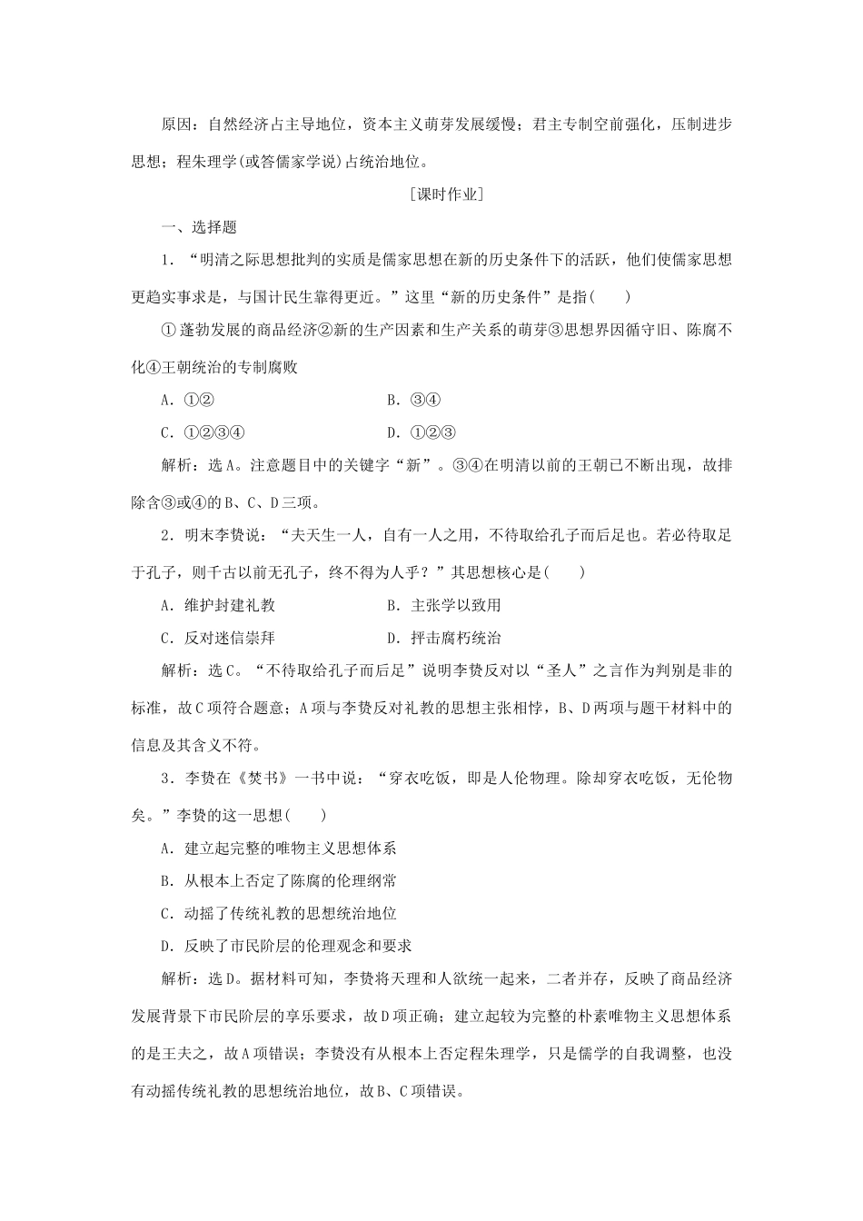 高中历史 第一单元 中国古代的思想与科技 第5课 明清之际的进步思潮作业 岳麓版必修3-岳麓版高一必修3历史试题_第3页