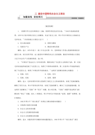 高中历史 专题四 20世纪以来中国重大思想理论成果 三 建设中国特色社会主义理论作业2 人民版必修3-人民版高一必修3历史试题
