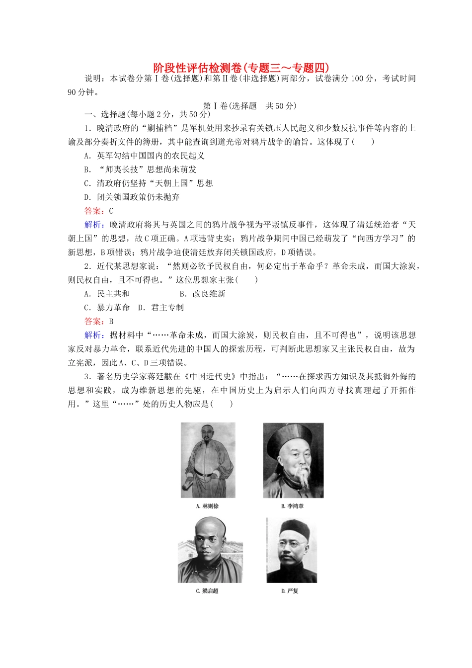 高中历史 阶段性评估检测卷（专题三～专题四）人民版必修3-人民版高一必修3历史试题_第1页