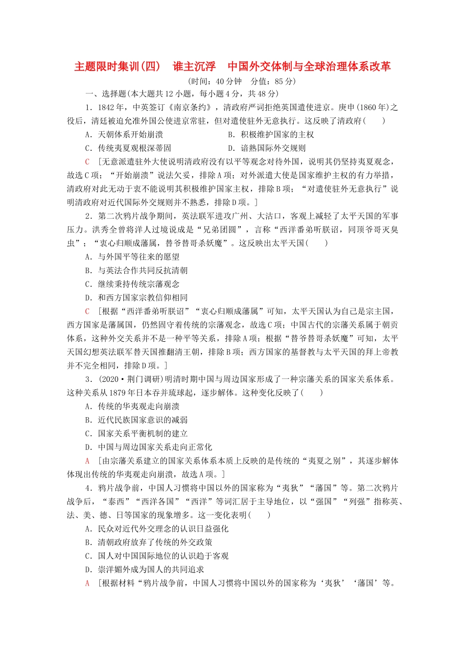 （统考版）高考历史二轮复习 主题限时集训（四）谁主沉浮 中国外交体制与全球治理体系改革（含解析）-人教版高三全册历史试题_第1页