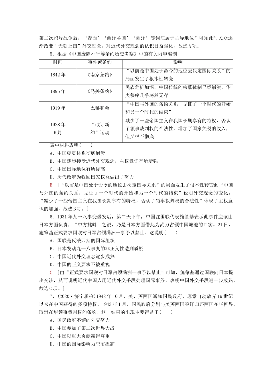 （统考版）高考历史二轮复习 主题限时集训（四）谁主沉浮 中国外交体制与全球治理体系改革（含解析）-人教版高三全册历史试题_第2页