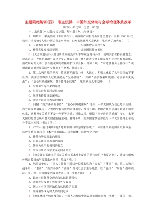 （统考版）高考历史二轮复习 主题限时集训（四）谁主沉浮 中国外交体制与全球治理体系改革（含解析）-人教版高三全册历史试题