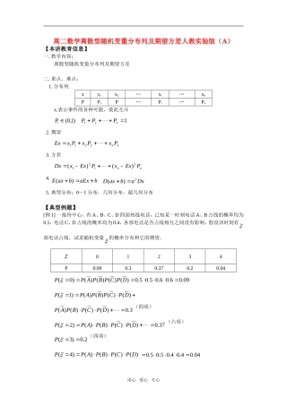 高二数学离散型随机变量分布列及期望方差人教实验版（A）知识精讲