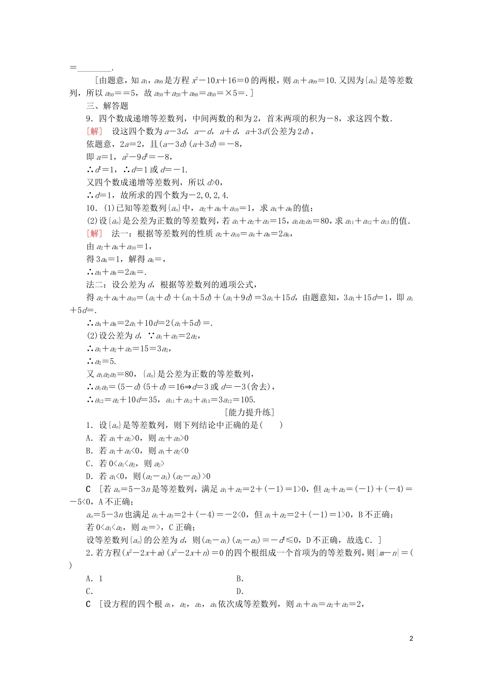 高中数学 课时分层作业9 等差数列的性质（含解析）新人教B版必修5-新人教B版高二必修5数学试题_第2页
