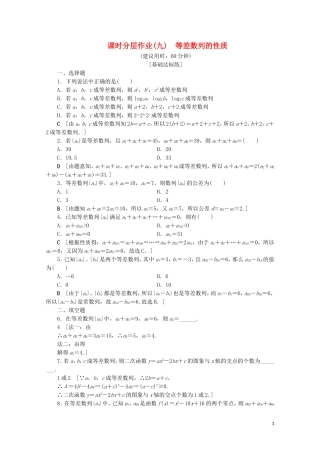 高中数学 课时分层作业9 等差数列的性质（含解析）新人教B版必修5-新人教B版高二必修5数学试题