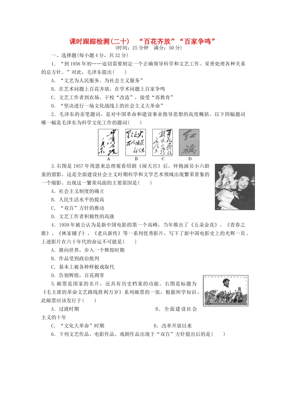 高中历史 第七单元 现代中国的科技、教育与文学艺术“百花齐放”“百家争鸣”课时跟踪检测 新人教版必修3-新人教版高一必修3历史试题_第1页